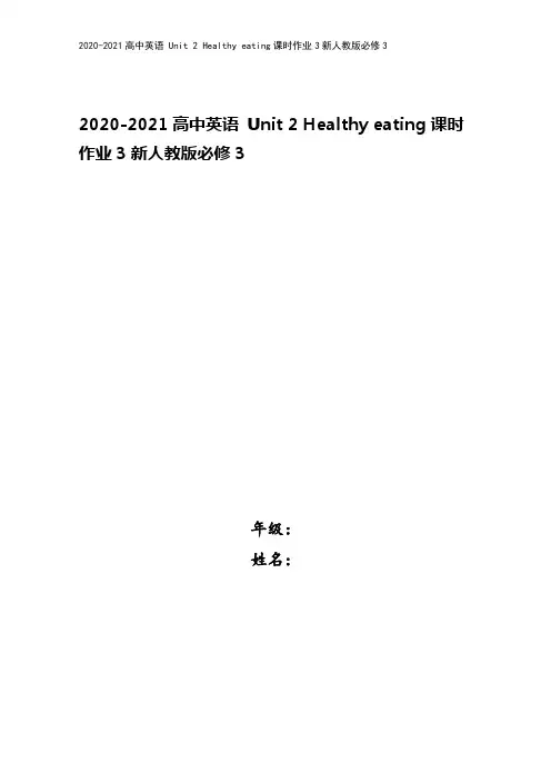 2020-2021高中英语 Unit 2 Healthy eating课时作业3新人教版必修3