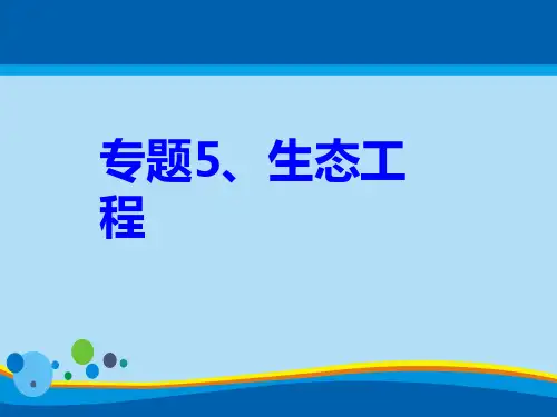 人教版高中生物选修三专题五第1节生态工程的基本原理  课件(共18张PPT)