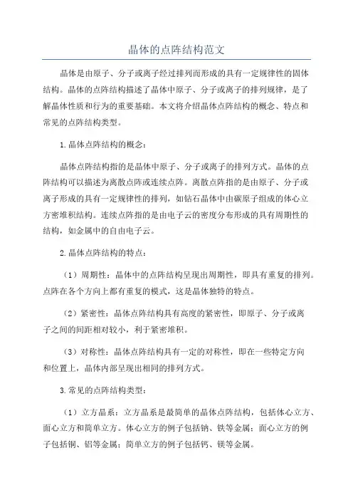 晶体的点阵结构范文