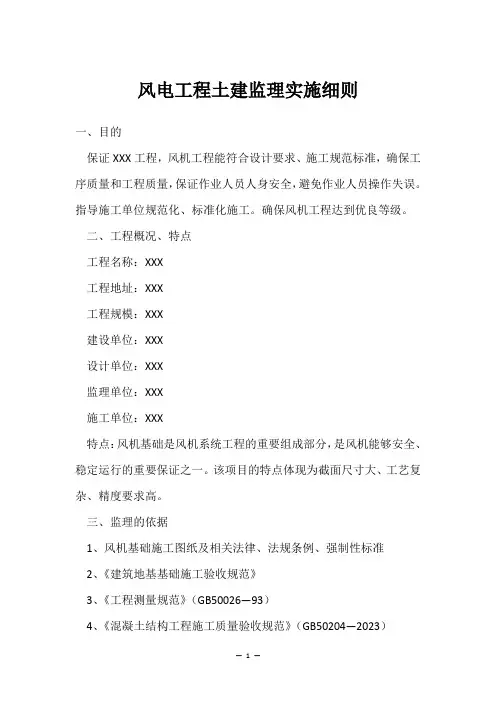风电工程土建监理实施细则