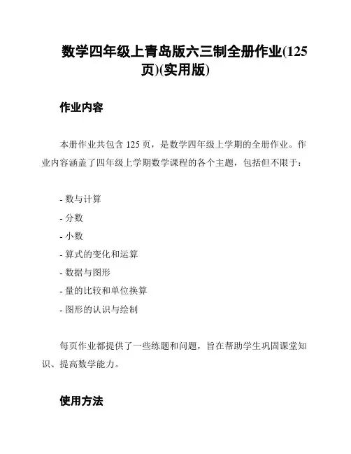 数学四年级上青岛版六三制全册作业(125页)(实用版)