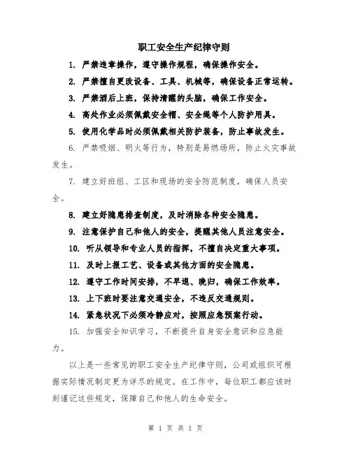 职工安全生产纪律守则