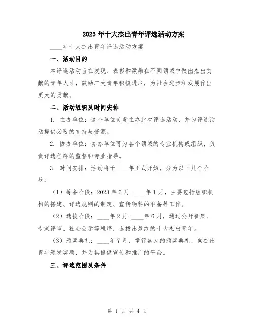 2023年十大杰出青年评选活动方案