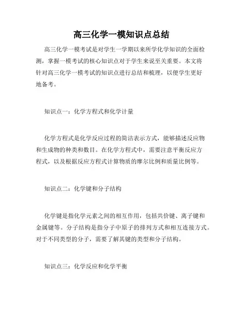 高三化学一模知识点总结