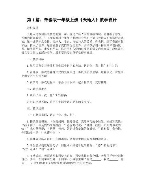 部编版一年级上册《天地人》教学设计