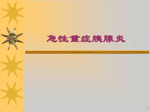 急性重症胰腺炎PPT课件