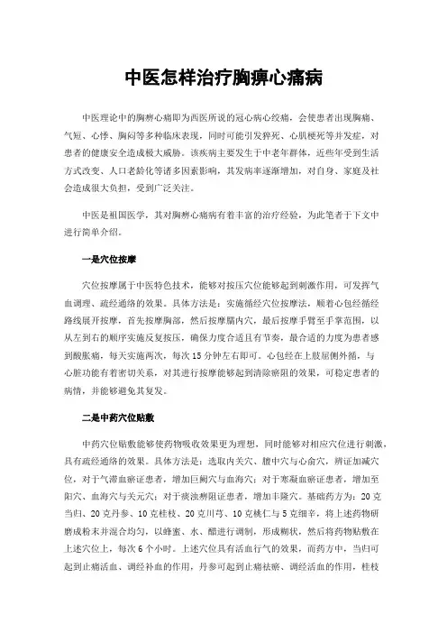 中医怎样治疗胸痹心痛病