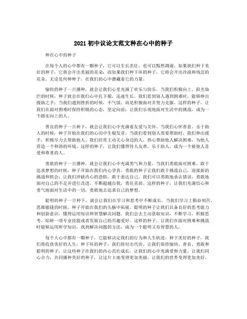2021初中议论文范文种在心中的种子