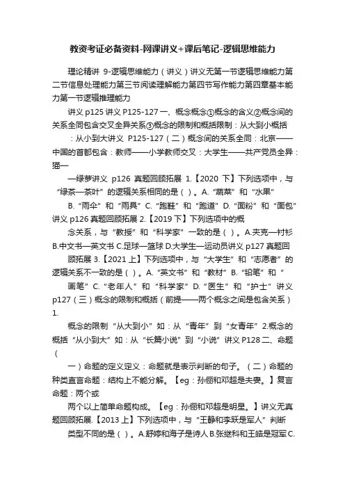 教资考证必备资料-网课讲义+课后笔记-逻辑思维能力