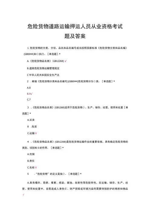 危险货物道路运输押运人员从业资格考试题及答案