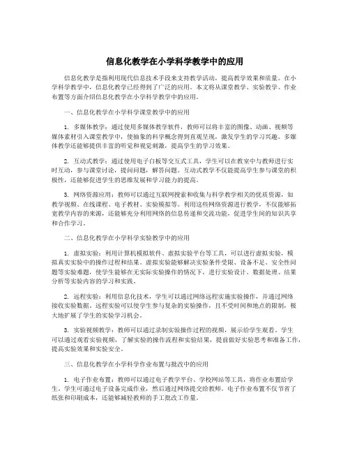信息化教学在小学科学教学中的应用