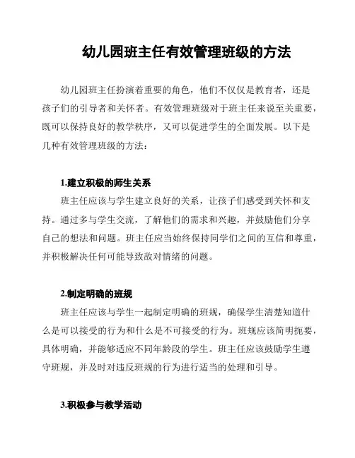 幼儿园班主任有效管理班级的方法