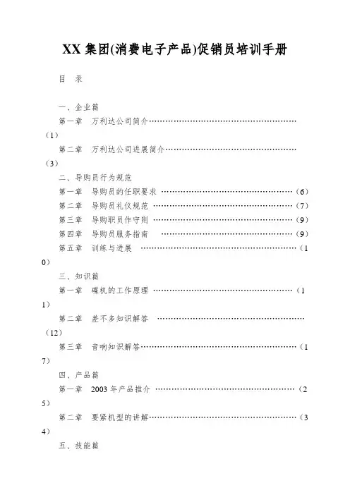 XX集团(消费电子产品)促销员培训手册