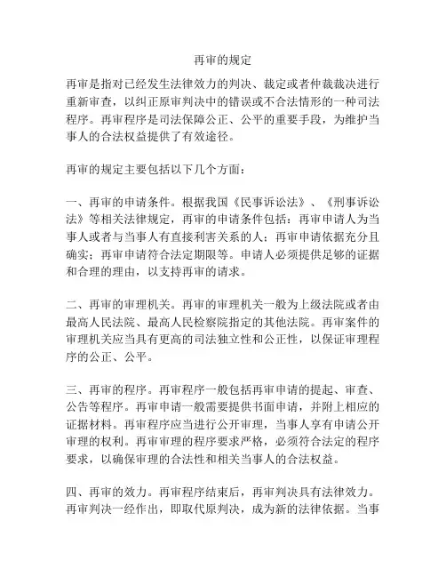 再审的规定
