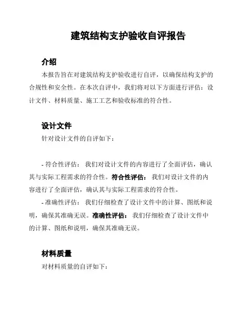 建筑结构支护验收自评报告