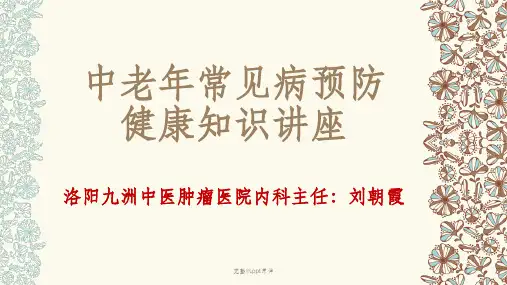 中老年常见病预防保健知识讲座ppt课件
