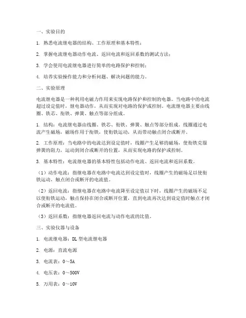 电流继电器实验实训报告