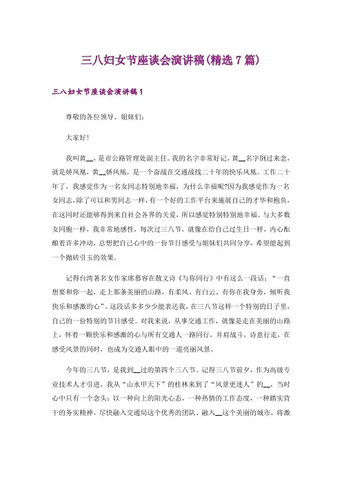 三八妇女节座谈会演讲稿(精选7篇)