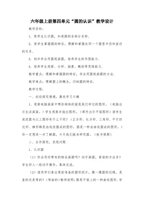 六年级上册第四单元“圆的认识”教学设计_教案教学设计