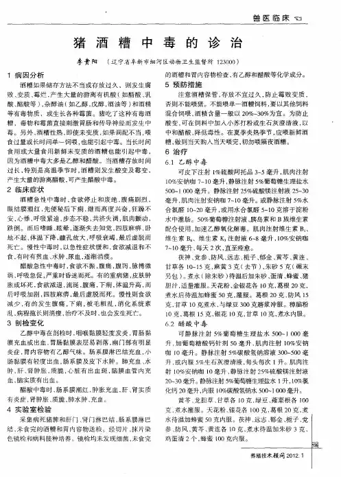 猪酒糟中毒的诊治