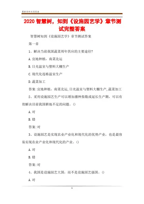 2020智慧树,知到《设施园艺学》章节测试完整答案