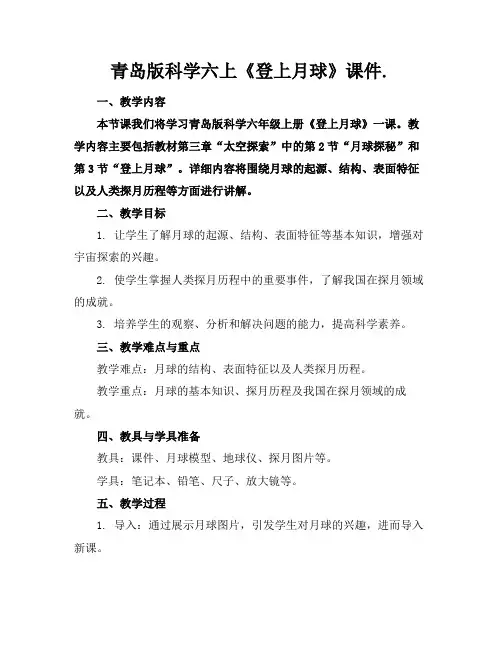 青岛版科学六上《登上月球》课件.