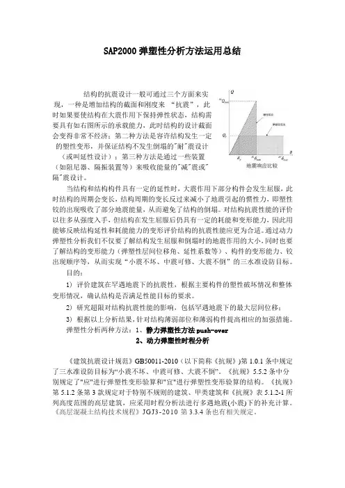 sap2000弹塑性分析方法