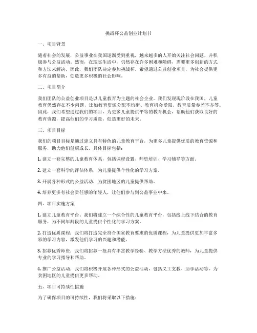 挑战杯公益创业计划书