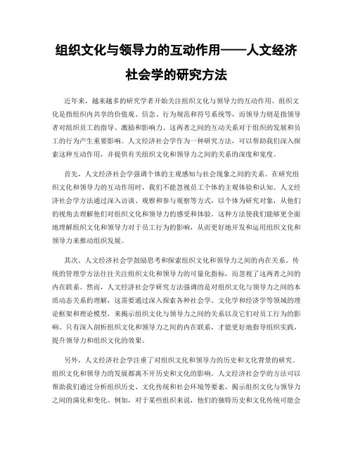 组织文化与领导力的互动作用——人文经济社会学的研究方法