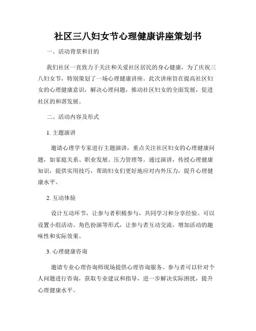 社区三八妇女节心理健康讲座策划书