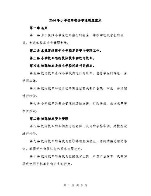 2024年小学校车安全管理制度范本(三篇)
