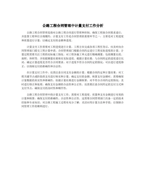 公路工程合同管理中计量支付工作分析
