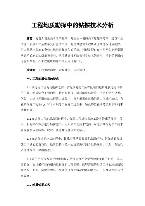 工程地质勘探中的钻探技术分析