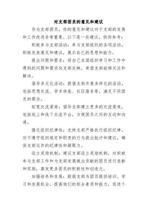 对支部团员的意见和建议