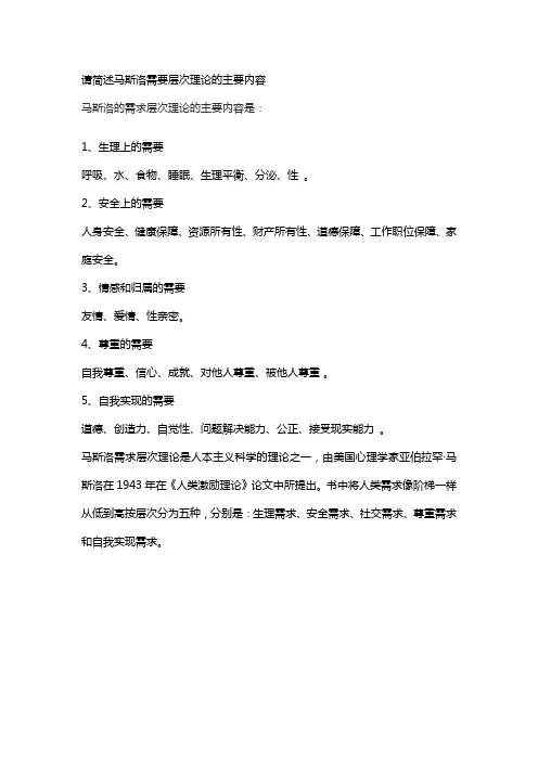 请简述马斯洛需要层次理论的主要内容