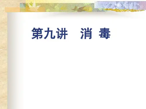 水污染控制工程 消毒