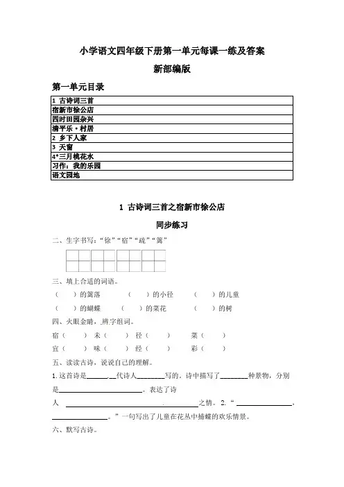 新教材部编版小学语文四年级下册第一单元同步练习及答案 (课时练习、每课一练)2020