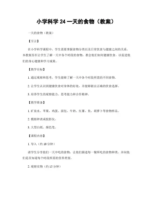 小学科学24一天的食物(教案)