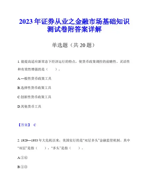 2023年证券从业之金融市场基础知识测试卷附答案详解