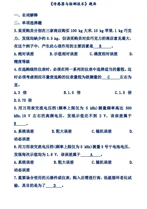 传感器与检测技术题库