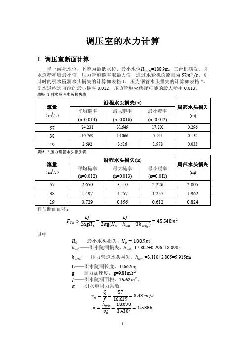 调压室涌波水位计算