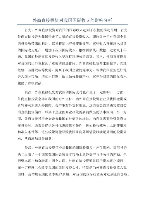 外商直接投资对我国国际收支的影响分析