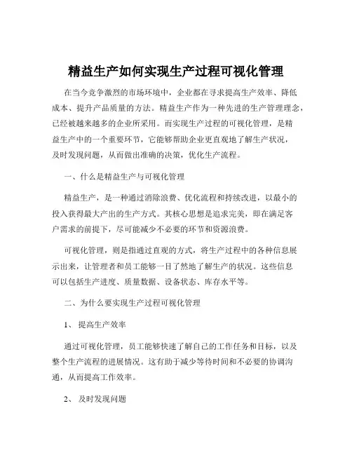 精益生产如何实现生产过程可视化管理