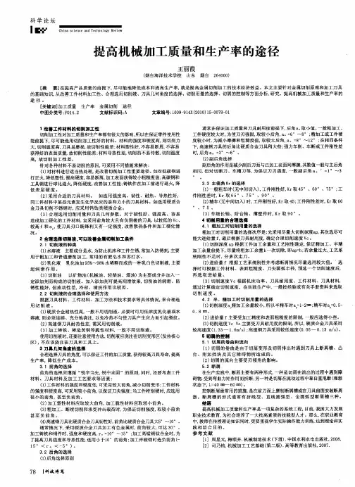 提高机械加工质量和生产率的途径