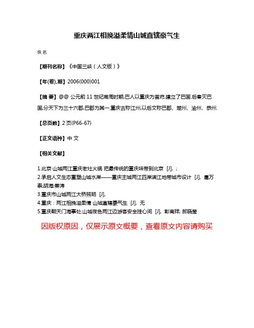 重庆两江相挽溢柔情山城直辖豪气生