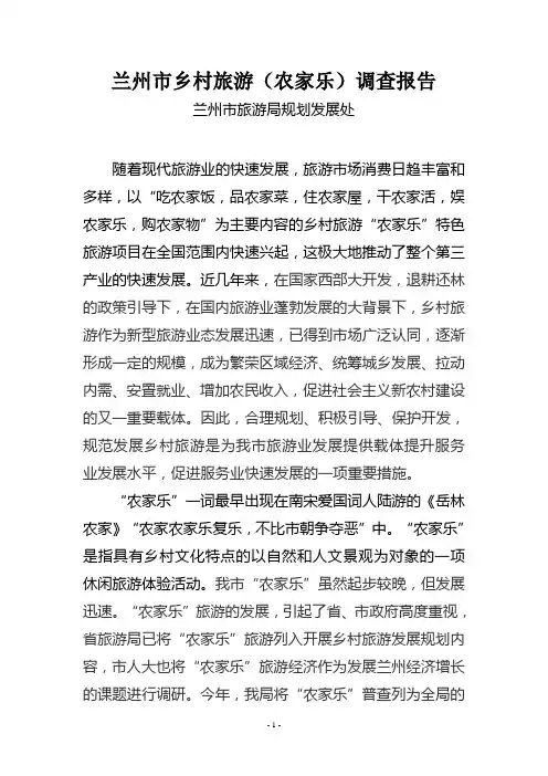 兰州市乡村旅游调查报告