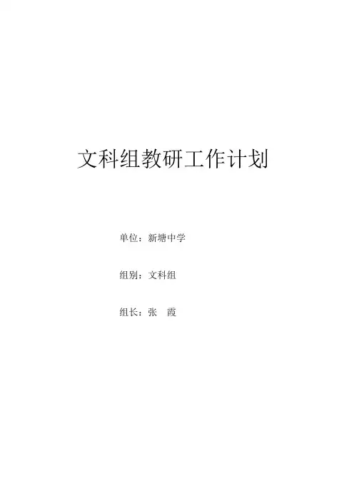 文科组教研工作计划