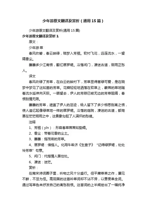 少年游原文翻译及赏析（通用15篇）