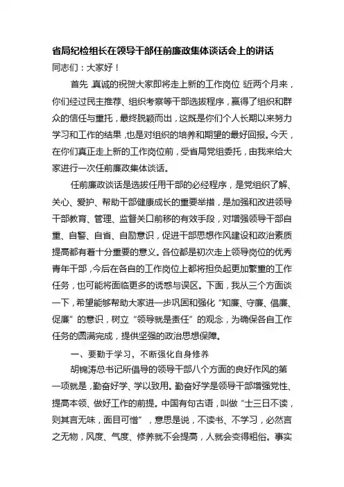 省局纪检组长在领导干部任前廉政集体谈话会上的讲话