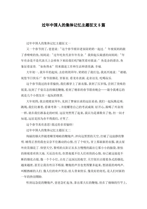 过年中国人的集体记忆主题征文5篇